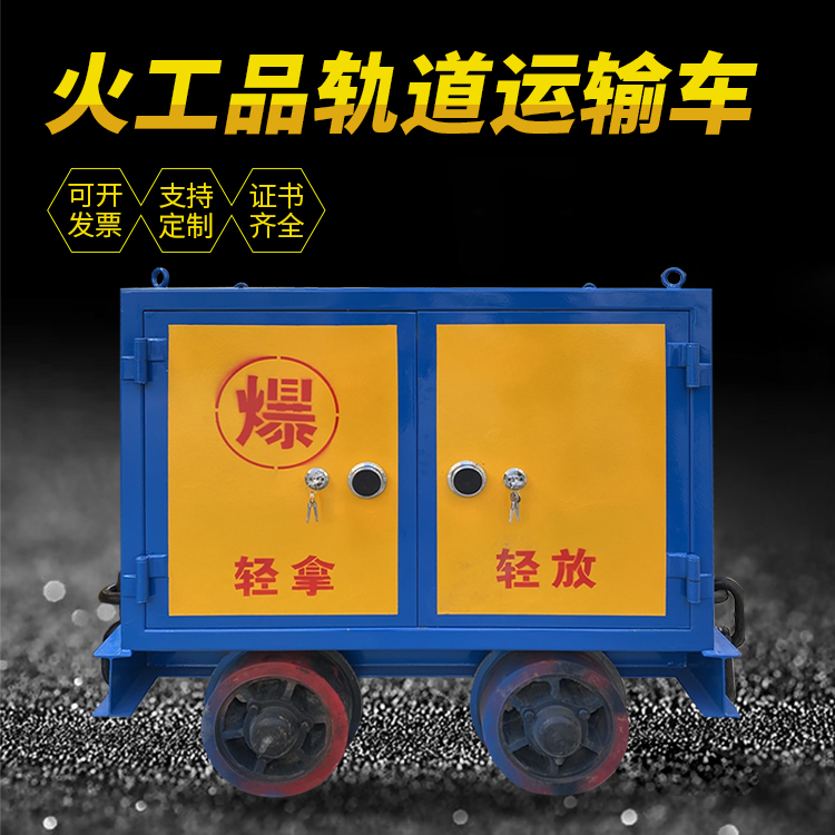 安顺井下轨道火工品运输柜/车的产品特点和应用价值分析